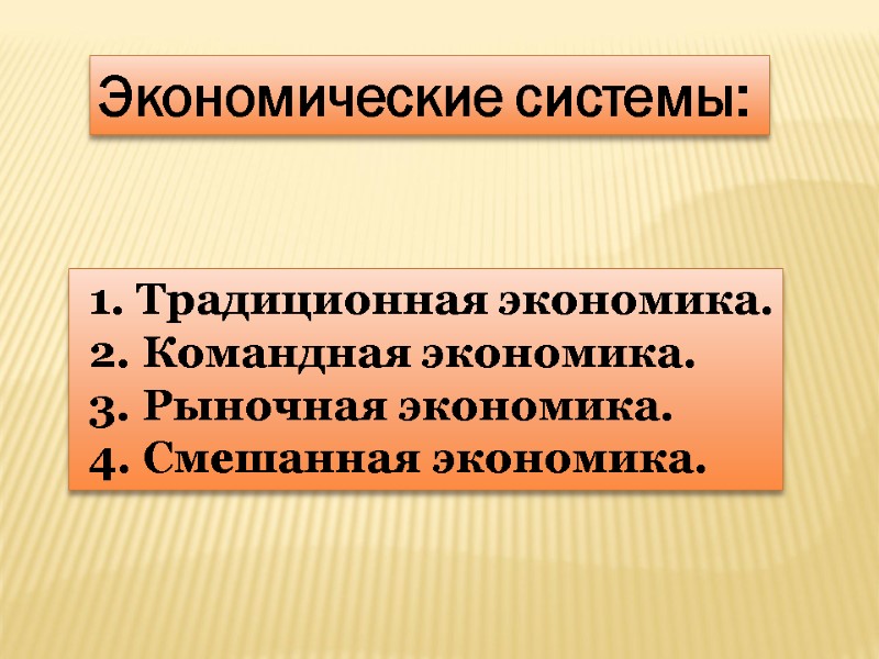 1. Традиционная экономика.  2. Командная экономика.  3. Рыночная экономика.  4. Смешанная